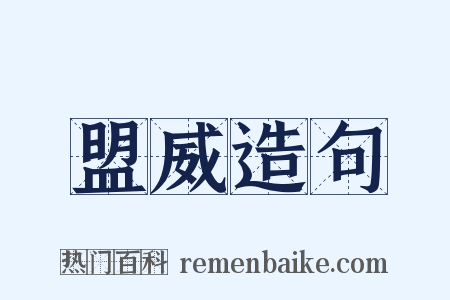 盟威造句是什么意思的图片